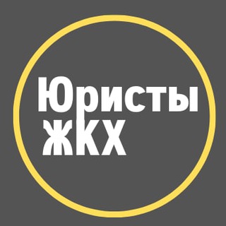 Логотип телеграм канала @gkhpravo — Юристы ЖКХ