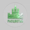 Логотип телеграм канала @gkrastsvetaj — РАСЦВЕТАЙ СПб партнеры