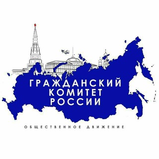 Логотип телеграм канала @gkrrus — Гражданский комитет России (ГКР) 🇷🇺