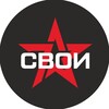 Логотип телеграм канала @gksvoi — СВОИ