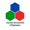 Логотип телеграм канала @gktantal — ООО СЗ «ТАНТАЛ»