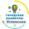 Логотип телеграм канала @gkusp — 🌻 Городские каникулы в Успенском