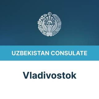 Логотип телеграм канала @gkuzvlv — Генеральное консульство Республики Узбекистан в городе Владивостоке
