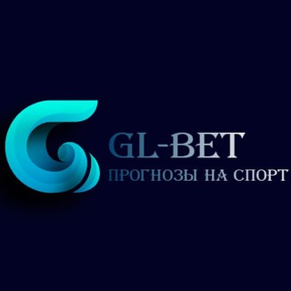 Логотип телеграм канала @gl_bet2020 — Прогнозы на спорт от Gl-Bet