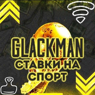Логотип телеграм канала @glackmanofficial — Точный Счёт | От ɢʟᴀᴄᴋᴍᴀɴ