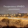 Логотип телеграм канала @gladkovkainfoch — Гладковка ИНФО ДОНЕЦК