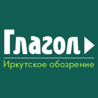 Логотип телеграм канала @glagol38 — Glagol38