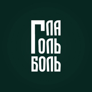 Логотип телеграм канала @glagolbol — ГЛАГОЛЬБОЛЬ