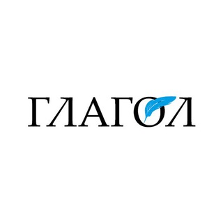 Логотип телеграм канала @glagolmiass — Газета "Глагол"