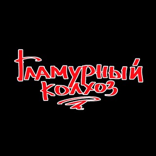 Логотип телеграм канала @glamurniy_kolhoz — Кавер-группа «Гламурный колхоз»