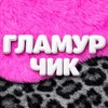 Логотип телеграм канала @glamyr_news — ГЛАМУРЧИК