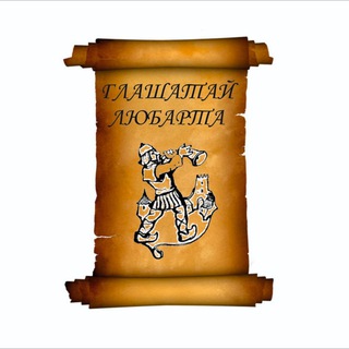Логотип телеграм -каналу glaschatai — Глашатай Любарта