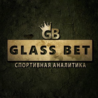 Логотип телеграм канала @glassbet — Glass.Bet💰