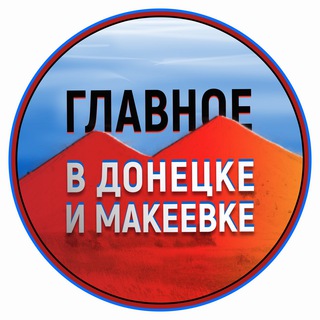 Логотип телеграм канала @glav_donetsk — Главное в Донецке и Макеевке