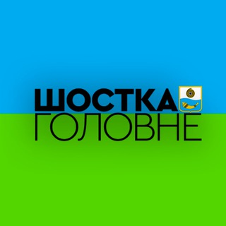 Логотип телеграм -каналу glav_shostka — Шостка: Головне