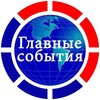 Логотип телеграм канала @glav_24 — РИА «Главные события»