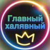 Логотип телеграм канала @glav_halyav — Главный халявный | WB🔝