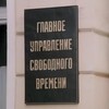 Логотип телеграм канала @glav_uprav — Главное управление свободного времени