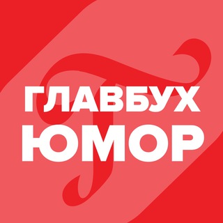 Логотип телеграм канала @glavbukh_humor — Главбух.Юмор