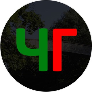 Логотип телеграм канала @glavche — ЧГ | канал 🫥