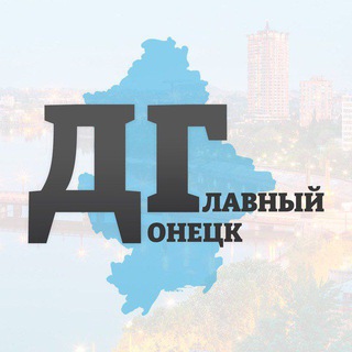 Логотип телеграм -каналу glavdnr — ГЛАВНЫЙ ДОНЕЦК