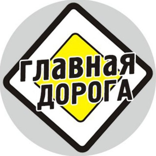Логотип телеграм канала @glavdo_roga — Главная Дорога