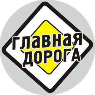 Логотип телеграм канала @glavdoroga — Главная Дорога