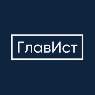 Логотип телеграм канала @glavist — ГлавИст