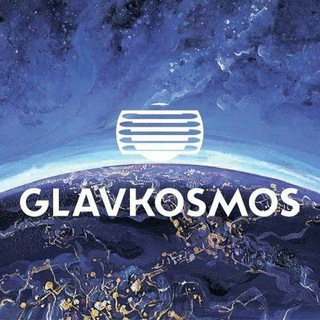 Логотип телеграм канала @glavkosmos — ГЛАВКОСМОС