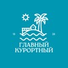 Логотип телеграм канала @glavkurort — Главный курортный
