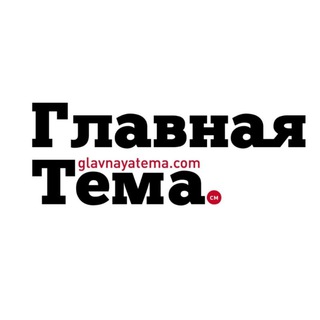 Логотип телеграм канала @glavnaya_tema — Главная Тема. См🗞