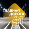 Логотип телеграм канала @glavnayadoroga41 — Главная дорога 41