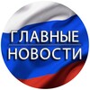 Логотип телеграм канала @glavnews_segodnya — Россия 🇷🇺 | Главные Новости