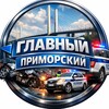 Логотип телеграм канала @glavni_prim — ГЛАВНЫЙ ПРИМОРСКИЙ