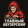Логотип телеграм канала @glavniabuz — Главный Абузерский