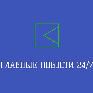 Логотип телеграм канала @glavnienovosti24 — ГЛАВНЫЕ НОВОСТИ 24/7