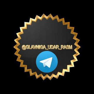 Logo saluran telegram glavniga_udar_rasm_lar — GLAVNIGA UDAR RASMLAR
