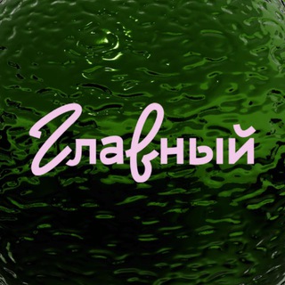 Telegram channel ГЛАВНЫЙ гастромолл logo