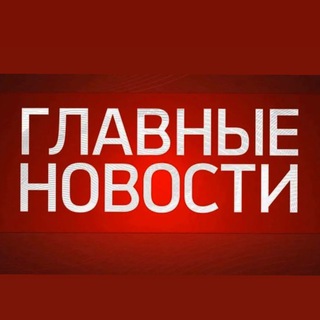 Логотип телеграм канала @glavniy_novosti — Главные Новости