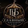 Логотип телеграм канала @glavniy_cirkovoi_blog — ГЛАВНЫЙ ЦИРКОВОЙ БЛОГ 🎪