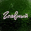 Логотип телеграм канала @glavniy_gastromall — ГЛАВНЫЙ гастромолл