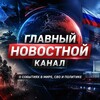Логотип телеграм канала @glavniynovostnoycanal1 — Главный новостной канал