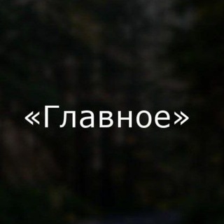 Логотип телеграм канала @glavnoe_news — Главное - Деньги