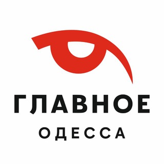 Telegram channel Главное.Одесса|Одеса logo