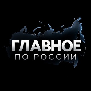 Логотип телеграм канала @glavnoe_rossii — ГЛАВНОЕ ПО РОССИИ