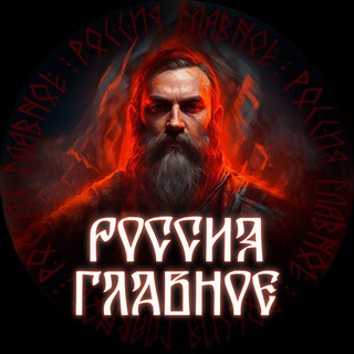 Логотип телеграм канала @glavnoe_russia — glavnoe_russia