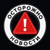 Логотип телеграм канала @glavnoe_now — Опасные вести!