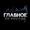 Логотип телеграм канала @glavnoe_rossii — ГЛАВНОЕ ПО РОССИИ