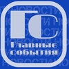 Логотип телеграм канала @glavnoe_v_mire — Главные события 📺