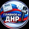 Логотип телеграм канала @glavnoeizdnr — Главное из ДНР